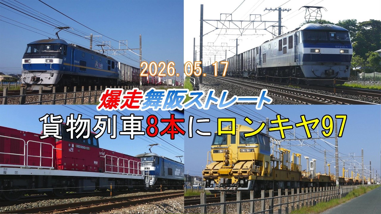 JR貨物 JR東海 2026/05/17 爆走舞阪ストレートから貨物列車8本に