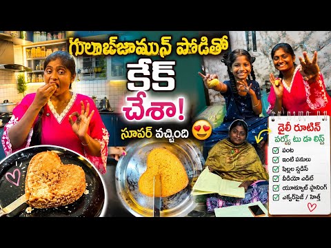 అమ్మ దగ్గర నుండి వట్టి తునకలు,చెనకాయతెచ్చుకున్న😋 గులాబ్ జామున్ పిండితో కేక్ చేసా🥰 డైలీ పనుల లిస్ట్
