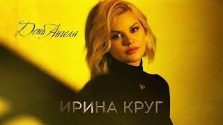 минусовка Ирина Круг - День Ангела