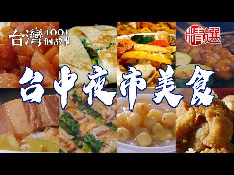 【台中夜市美食】炭烤蔥肉串現滷雞腳蔥花蛋餅薏仁牛奶西班牙燉飯蜜地瓜爆漿芋泥流沙【台灣1001個故事】 @1001taiwanstories
