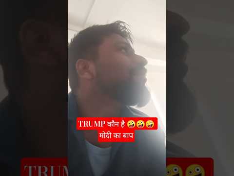 मोदी का बाप कौन है 🤪 TRUMP 🤪 #shortsviral #viral #trending #new season2