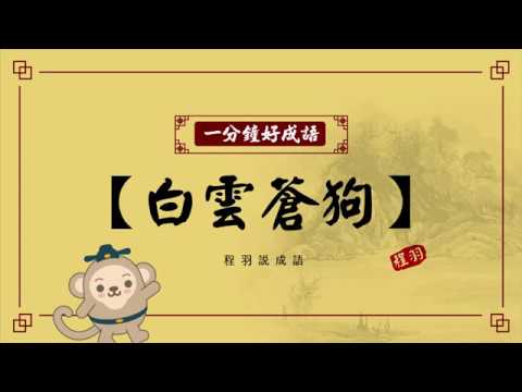 【一分鐘好成語】-050-白雲蒼狗