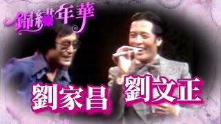 劉文正同台恩師劉家昌 演唱〈往事只能回味 尋〉組曲｜錦繡年華(1975)