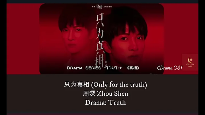 【English Subtitle/Pinyin】 只为真相 - 周深 Zhou Shen ( Drama: Truth OST ) - DayDayNews