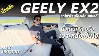 Let's try sitting in the back of the GEELY EX2 MAX, a popular electric car priced at 459,000 baht...