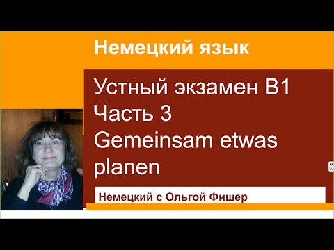 Немецкий язык , устный экзамен В1, часть 3 Диалог