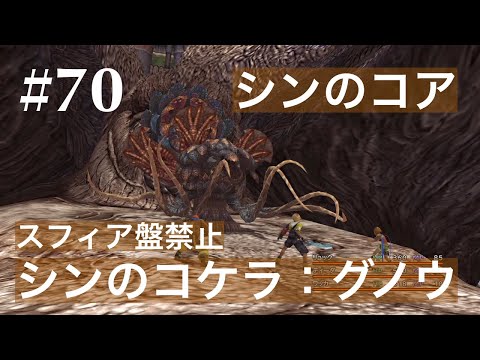 【FF10HD】#70 シンのコケラ：グナイ＆シンのコア[スフィア盤禁止]