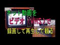 ネット動画をビデオ(VHS)に録画して、再生して観る