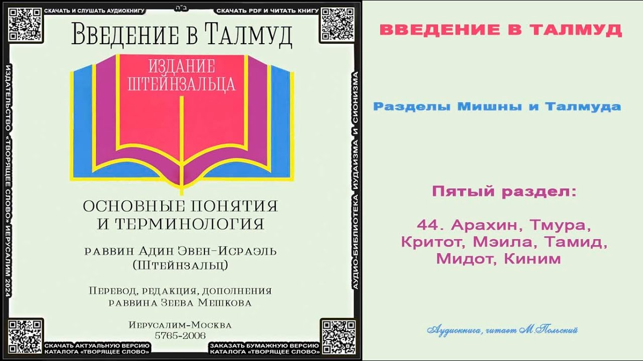 44. 5. Арахин, Тмура, Критот, Меила, Тамид, Мидот, Киним \ А.ШТЕЙНЗАЛЬЦ «ВВЕДЕНИЕ в ТАЛМУД» \ аудиок