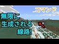 【マイクラPE】コマンドブロック１個で無限に生成される線路!