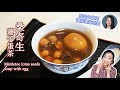 【養生食譜】桑寄生蓮子蛋茶 孕婦必飲 女士養生 中醫師講解功效 Mistletoe lotus seeds soup with egg healthy Chinese soup recipes