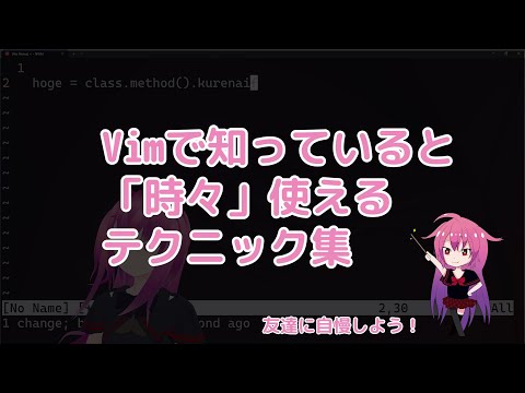 【kurenaif】コーディングに使える便利なVimコマンド集【1分】