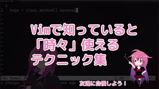 【kurenaif】コーディングに使える便利なVimコマンド集【1分】