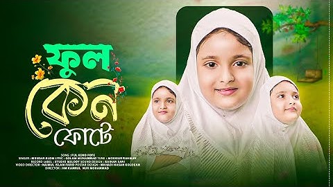 মুসকান আলমের কন্ঠে শিশুদের জনপ্রিয় গান। Ful Keno Fote। ফুল কেন ফোটে। দিশারী টিউন।