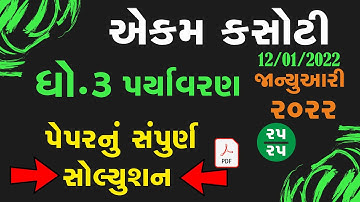 std 3 Paryavaran 12/01/2022 ekam kasotisolutionJanuary 2022 dhoran 3 Aaspas ekam kasoti January 2022