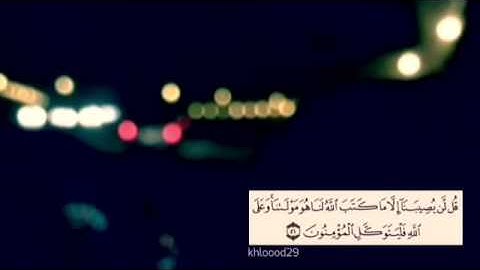 سورة التوبه الآيه 51 الشيخ أحمد العجمي