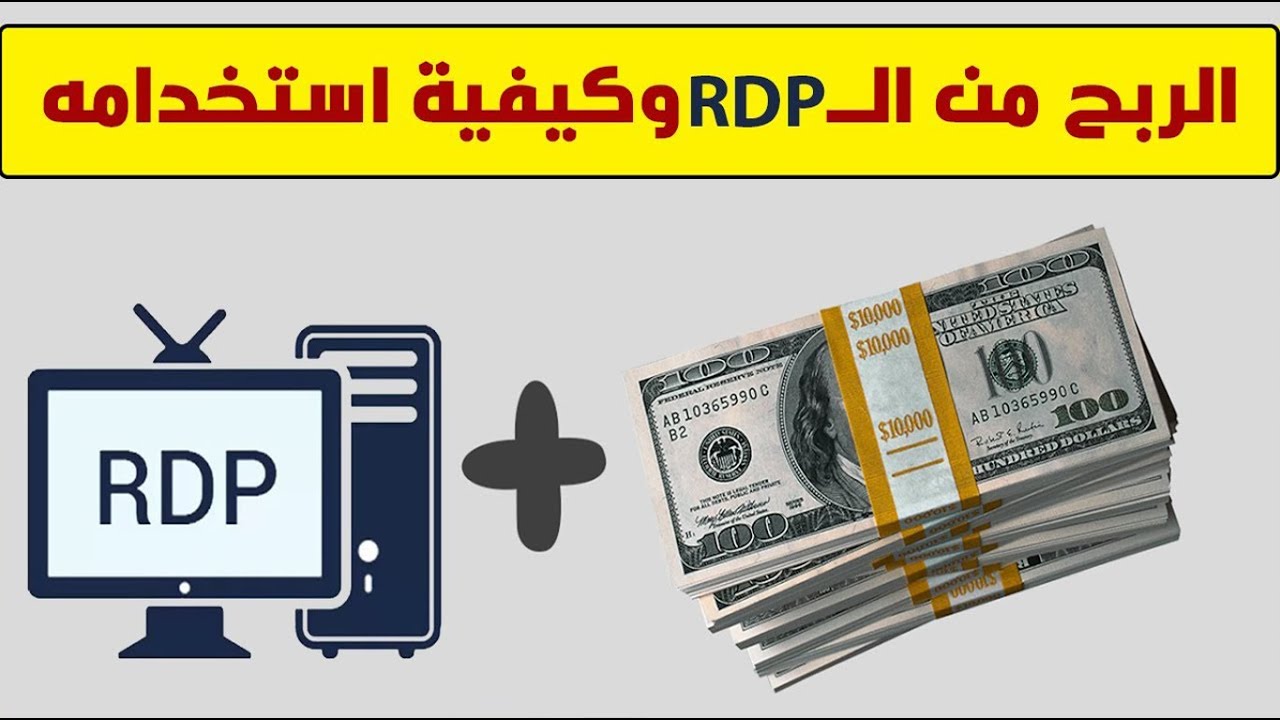 كيفية الاستفادة والربح من الــ RDP بكل الطرق - YouTube