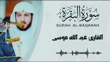 سورة البقرة كاملة بدون إعلانات || القارئ عبد الله موسى🌹
