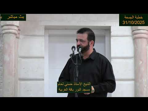 خطبة الجمعة 31 10 2025
