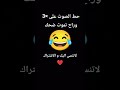 جربت الصوت مضحك صح 