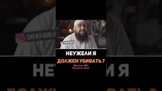 НЕУЖЕЛИ Я ДОЛЖЕН УБИВАТЬ ? премьера 2021 мухаммад хоблос