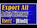 Export all users from active directory - Windows Server 2016 [Hindi]