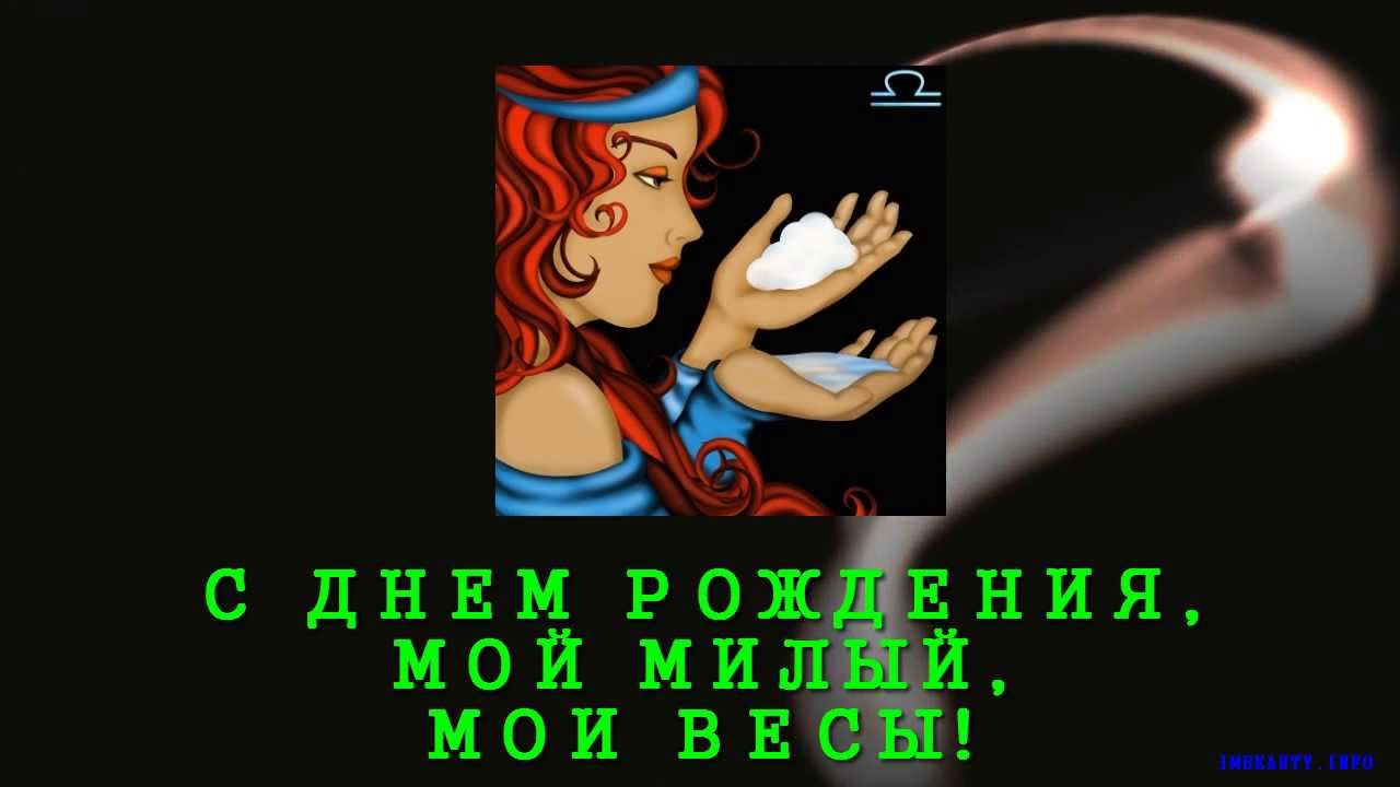 Поздравление С Днем Рождения Весы Мужчина