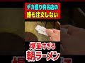 デカ盛り有名店の誰も注文しない爆量すぎる朝ラーメン！