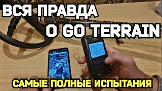 Вся правда о Go Terrain. Самые полные испытания.