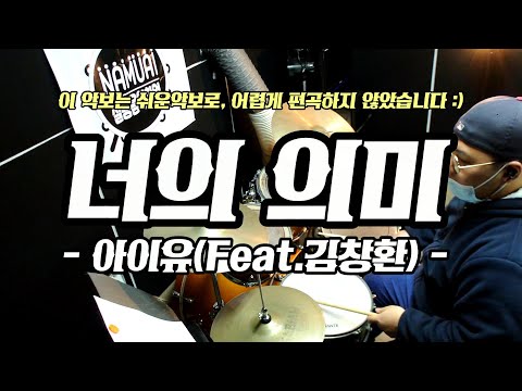 [균쌤의드럼놀이터] 너의 의미(아이유)-정학균 드럼연주