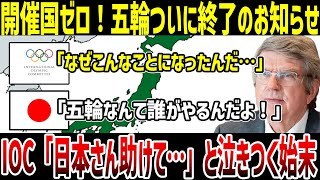 【ゆっくり解説】なぜ世界中が五輪を拒否するのか？IOCの利権体質に怒り爆発！