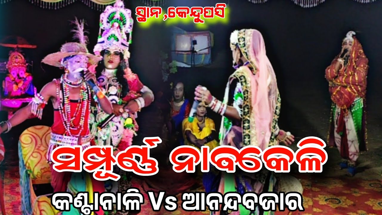 ଆପଣ ମାନଙ୍କ ପସନ୍ଦର ଭିଡ଼ିଓ ସମ୍ପୂର୍ଣ ନାବକେଳି kantanali Vs Anandabajara Sampurna Nabakeli Badi Danda Nach