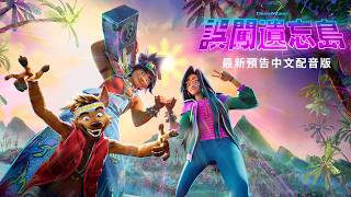 【誤闖遺忘島】最新預告中文配音版 - 9月25日 中英文版同步戲院見