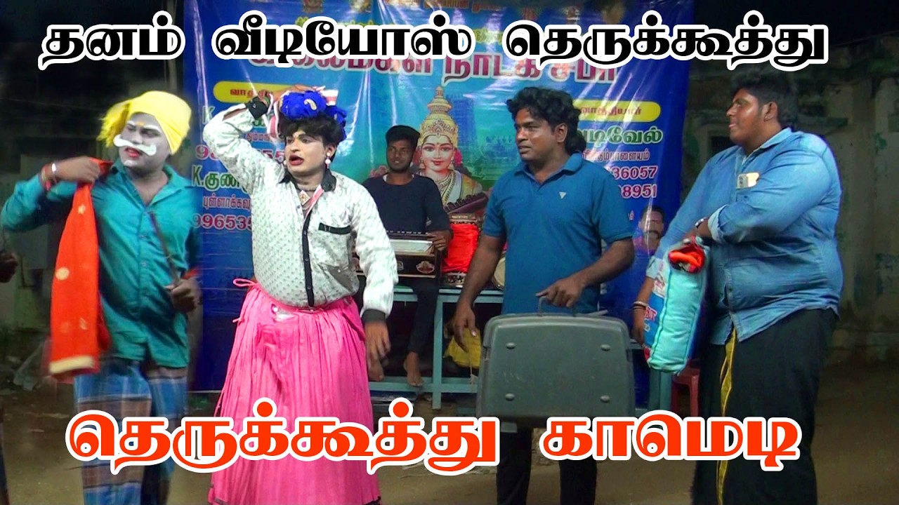 Therukoothu magudavardhan aravaan santai vasantha sena capam | தெருக்கூத்து வசந்தசேனா சாபம் நாடகம்