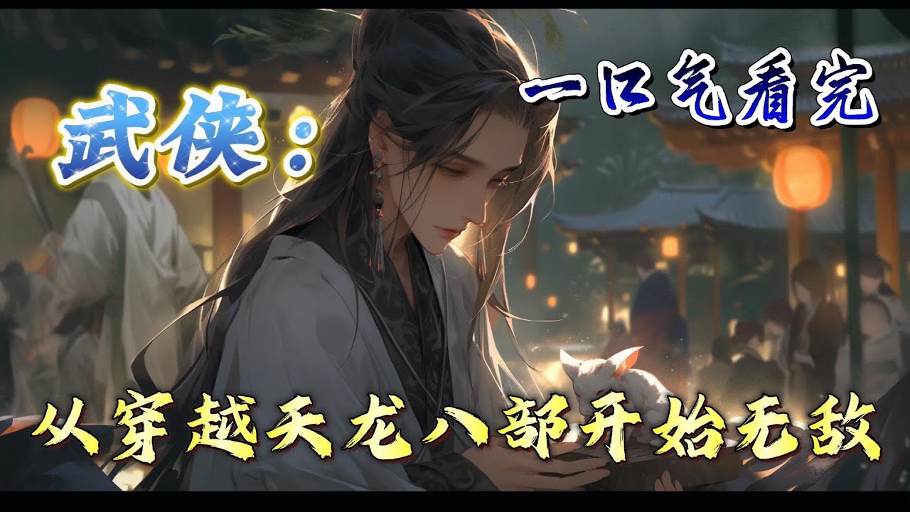 🔥完结！💥独家！《武侠：从穿越天龙八部开始无敌》穿越至大宋，飘云揽怀中。射雕三部曲，龙象般若功。神雕识龙女，倚天双美从。无敌金世界，修仙方为终。#穿越#有声漫画#爽文#玄幻#武侠 #无敌#射雕英雄傳