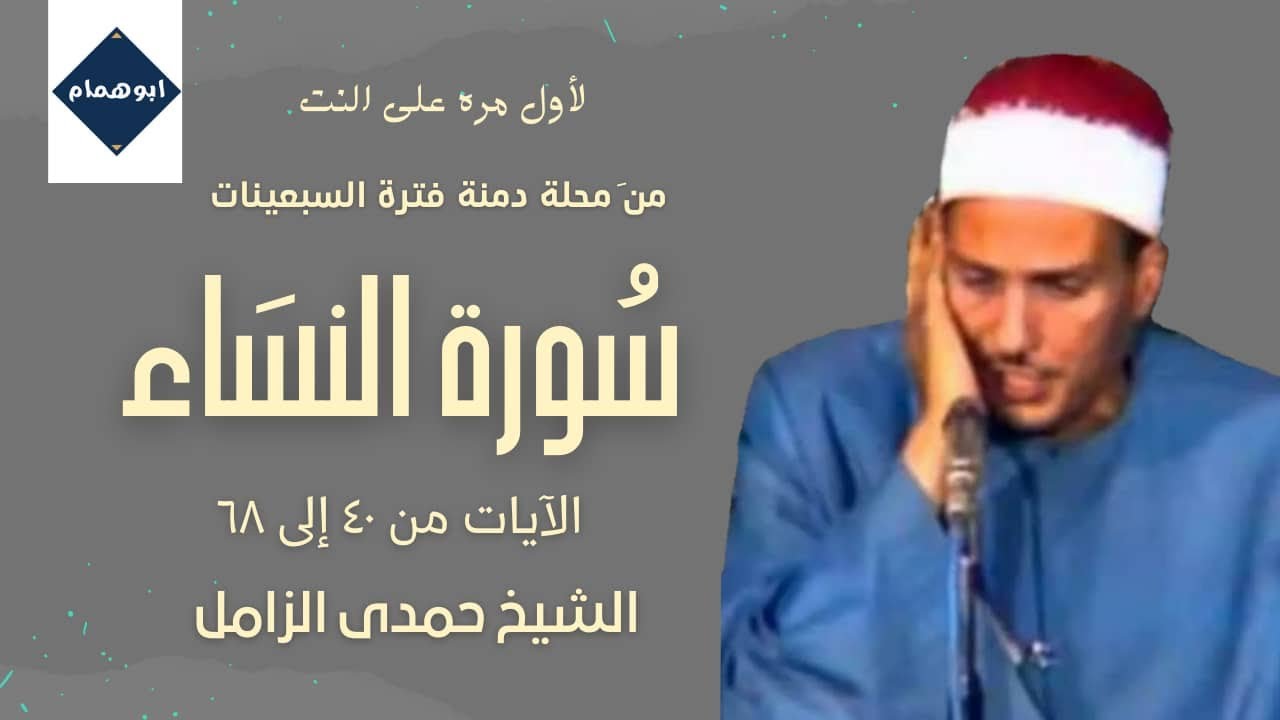 سورة النساء(٤٠-٦٨)من محلة دمنه/ الشيخ حمدى الزامل / فترة السبعينات / نسخه نادره