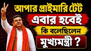 আপার প্রাইমারি টেট এবার হবেই 🔥 কি বলেছিলেন মুখ্যমন্ত্রী দেখুন - #wbssc #upperprimarytet
