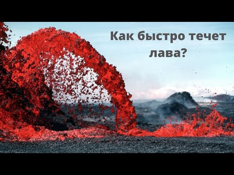 Видео: Как быстро течет лава?