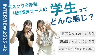 【インタビュー後編】本音を暴露?!モスクワコースの生活はどんな感じ?!