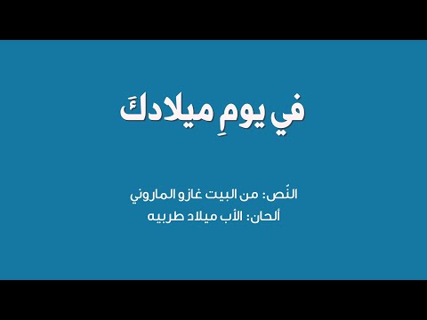 ف ي يوم ميلاد ك الن ص من البيت غازو الماروني ألحان الأب ميلاد طربيه جوقة Qolo