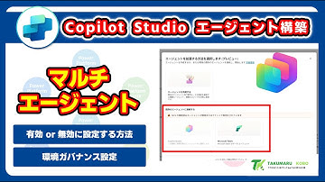 ほかの Copilot Studio のエージェントを使ったマルチエージェント機能を有効または無効化する方法 #CopilotStudio