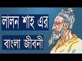       biography of lalon shah  bangla 