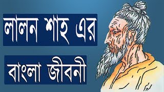 লালন শাহ এর বাংলা জীবনী । Biography Of Lalon Shah । (Bangla) . screenshot 1