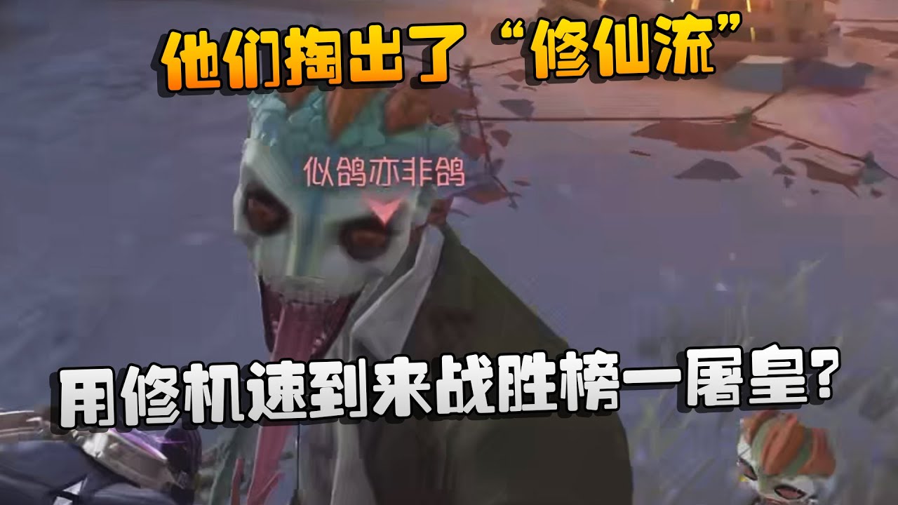 他们掏出了“修仙流”！用修机速到来战胜榜一屠皇？| Identity V | アイデンティティV