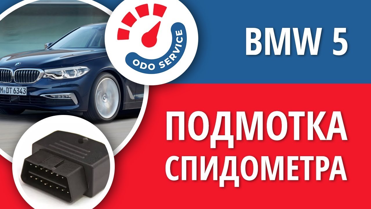 Моталка, подмотка спидометра БМВ 5 - YouTube