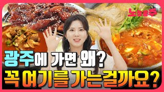 외지 사람들이 광주에 가면 꼭 가본다는 맛집 TOP10 광주분들도 여기 많이 가시나요?