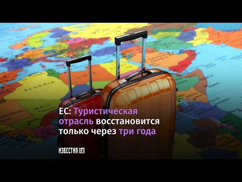 В ЕС прогнозируют восстановление туризма за три года