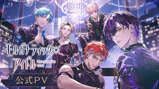 【公式PV】モルガナティック・アイドル　女性向け恋愛ゲーム 豪華声優多数出演 screenshot 5