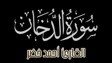 سورة الدخان كاملة | راحة نفسية لقلبك | بصوت القارئ أحمد خضر @Ah7kh