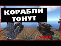 ТОПИМ КОРАБЛИ В РАСТЕ . RUST ПОТОПЛЕНИЕ КОРАБЛЕЙ ! TOP VIDEO RUST
